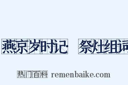 燕京岁时记·祭灶组词是什么意思的图片